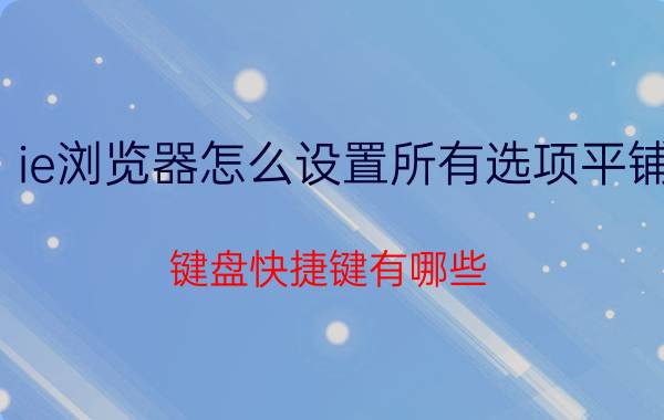 ie浏览器怎么设置所有选项平铺 键盘快捷键有哪些？